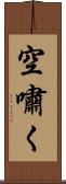 空嘯く Scroll