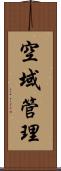 空域管理 Scroll