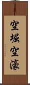 空堀 Scroll