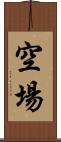 空場 Scroll