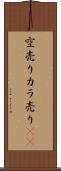 空売り Scroll