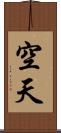 空天 Scroll