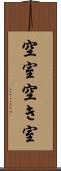 空室 Scroll