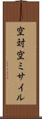 空対空ミサイル Scroll