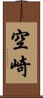 空崎 Scroll