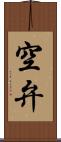 空弁 Scroll