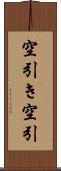 空引き Scroll