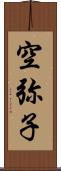 空弥子 Scroll