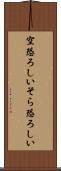 空恐ろしい Scroll