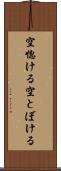 空惚ける Scroll