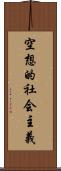 空想的社会主義 Scroll