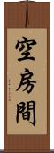 空房間 Scroll