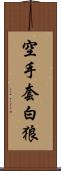 空手套白狼 Scroll