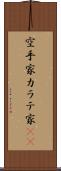 空手家 Scroll