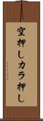 空押し Scroll