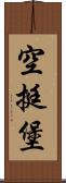 空挺堡 Scroll