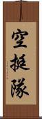 空挺隊 Scroll