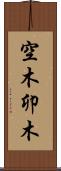 空木 Scroll