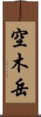 空木岳 Scroll