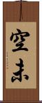 空未 Scroll