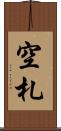 空札 Scroll