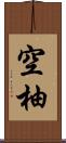 空柚 Scroll