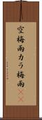 空梅雨 Scroll