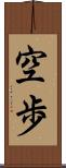 空歩 Scroll