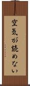 空気が読めない Scroll