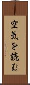 空気を読む Scroll