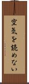 空気を読めない Scroll