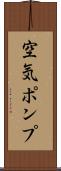 空気ポンプ Scroll
