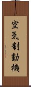 空気制動機 Scroll