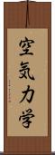 空気力学 Scroll