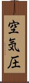 空気圧 Scroll