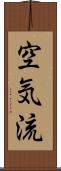 空気流 Scroll