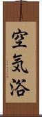 空気浴 Scroll