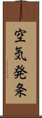 空気発条 Scroll