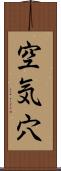 空気穴 Scroll