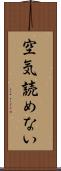 空気読めない Scroll