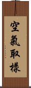 空氣取樣 Scroll