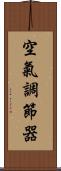 空氣調節器 Scroll