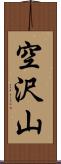 空沢山 Scroll