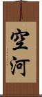 空河 Scroll