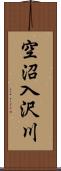 空沼入沢川 Scroll