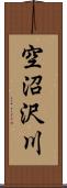 空沼沢川 Scroll