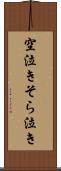 空泣き Scroll