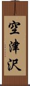 空津沢 Scroll