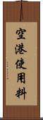 空港使用料 Scroll