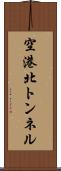 空港北トンネル Scroll